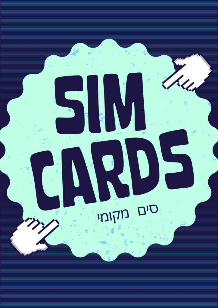 סים מקומי