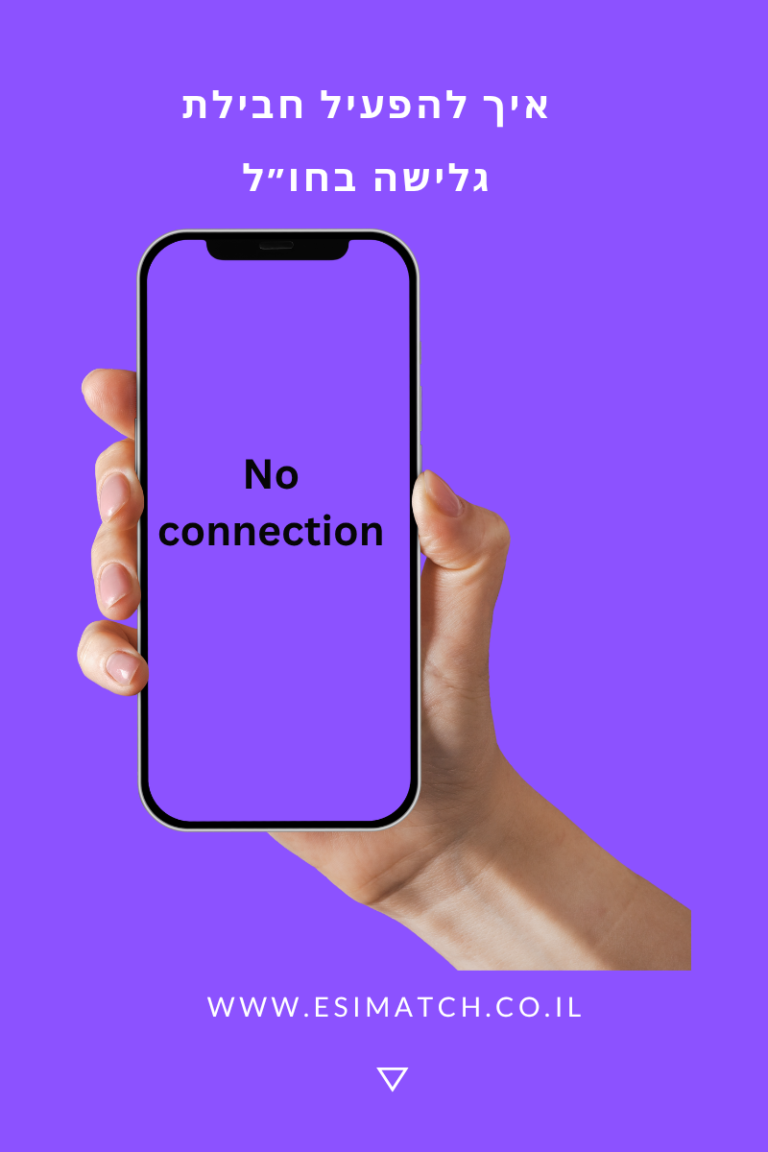 איך להפעיל חבילת גלישה בחול