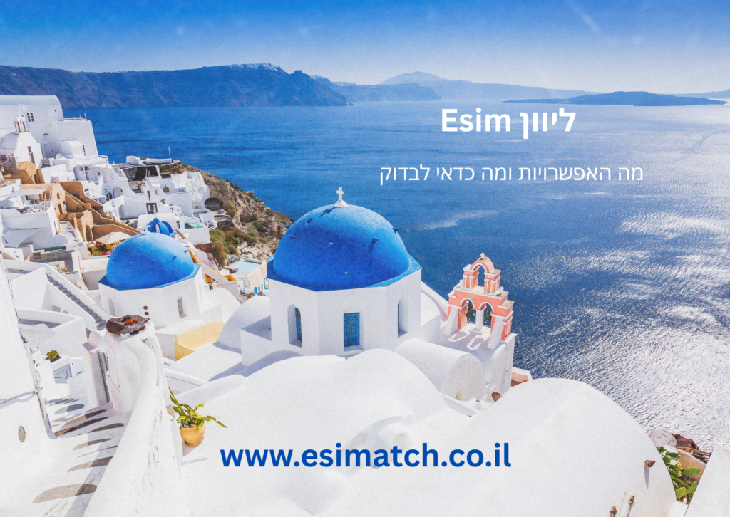 esim יוון