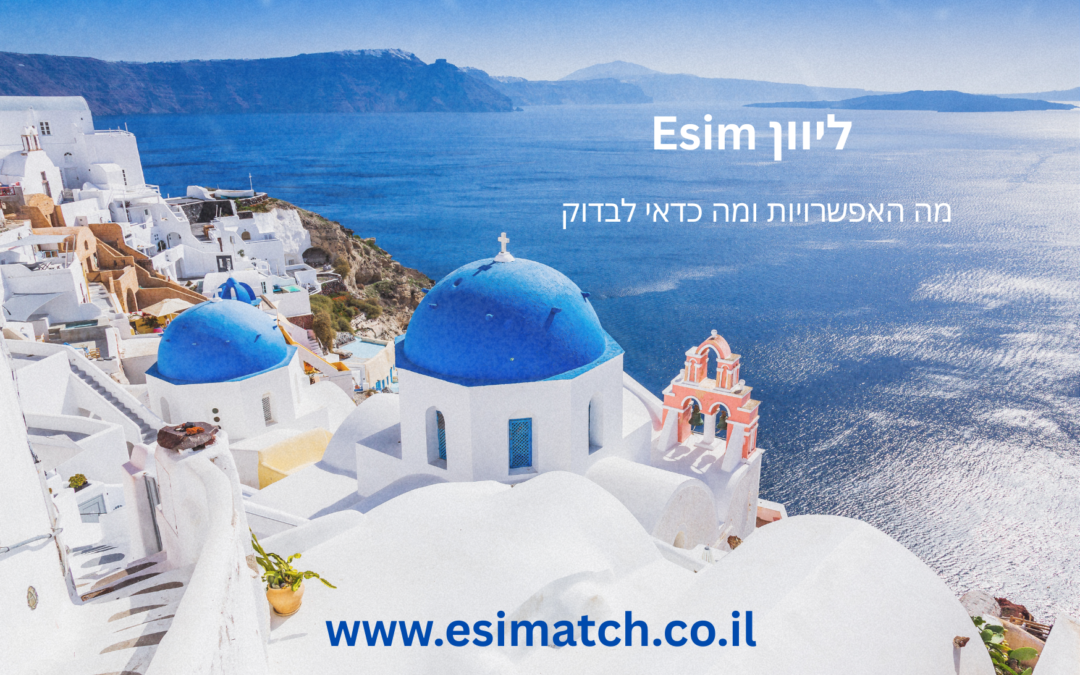 esim יוון