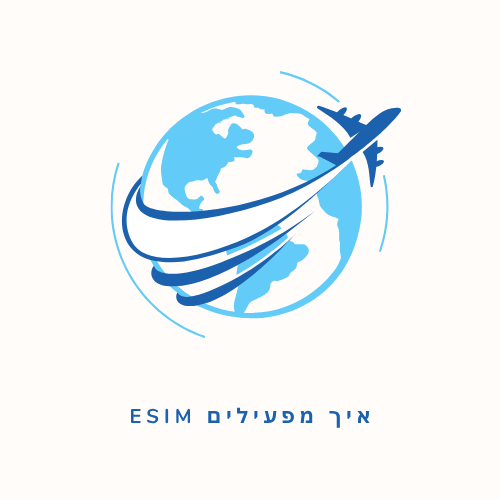 איך מפעילים esim