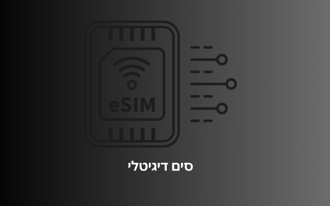 סים דיגיטלי