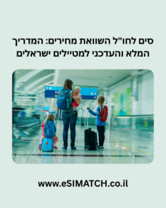 סים לחול השוואת מחירים