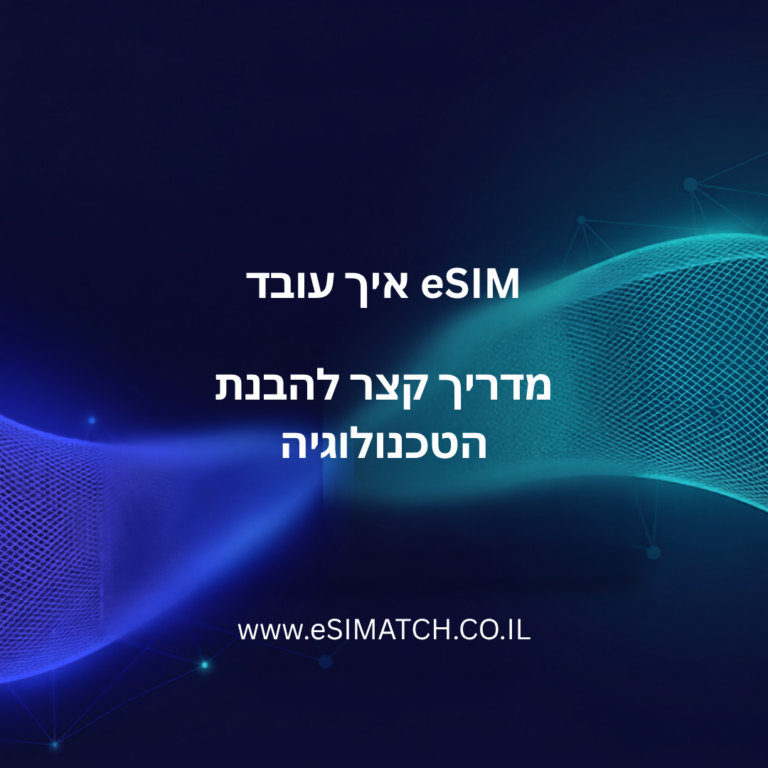 איך עובד eSIM