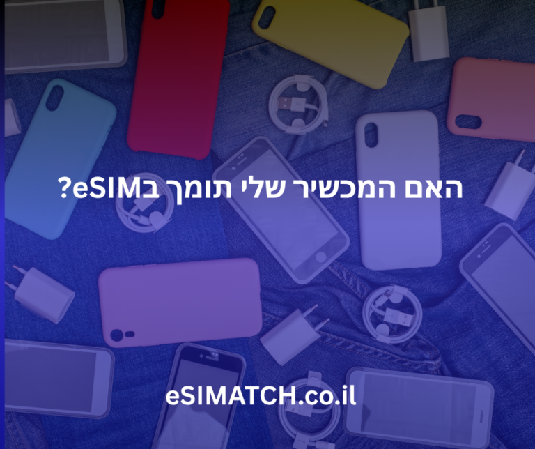 האם המכשיר שלי תומך ב-eSIM