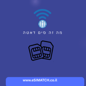 מה זה סים דאטה