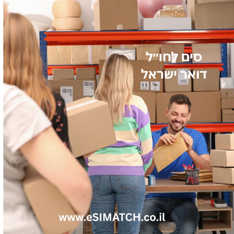 סים לחו״ל דואר ישראל