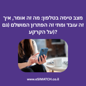 מצב טיסה בטלפון: מה זה אומר, איך זה עובד ומתי זה הפתרון המושלם (גם על הקרקע)?
