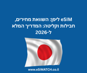 eSIM ליפן: השוואת מחירים, חבילות וקליטה: המדריך המלא ל-2026
