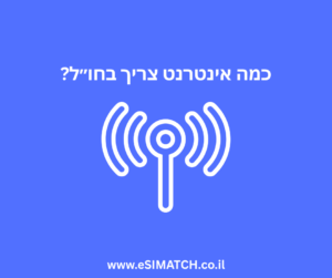 כמה אינטרנט צריך בחו״ל?