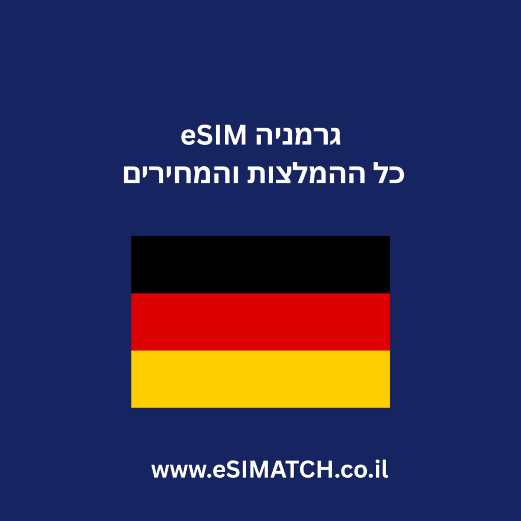 eSIM גרמניה כל ההמלצות והמחירים