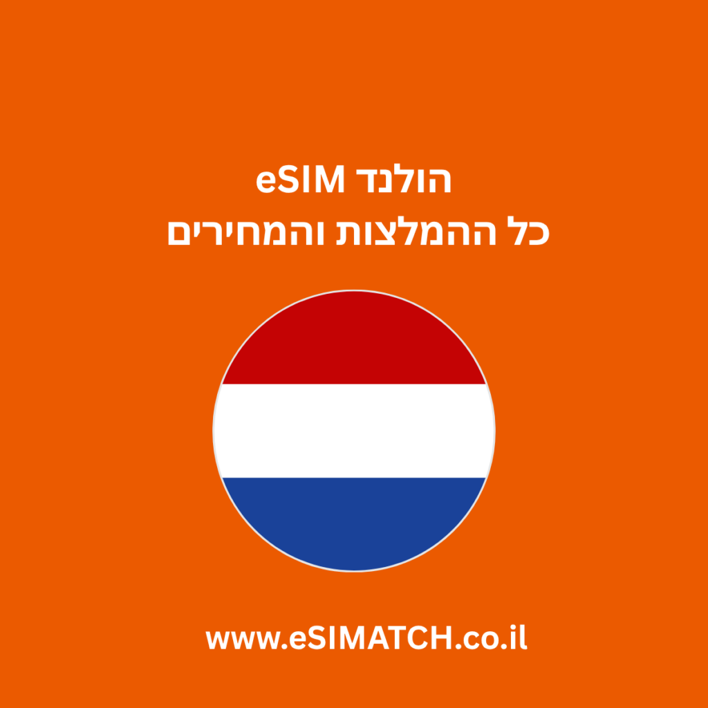 eSIM הולנד כל ההמלצות והמחירים
