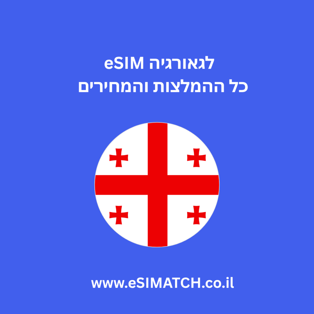 eSIM לגאורגיה כל הממלצות והמחירים