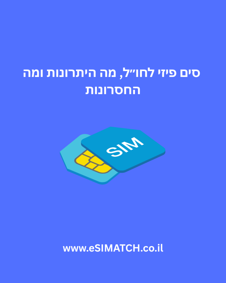 סים פיזי לחו״ל, מה היתרונות ומה החסרונות